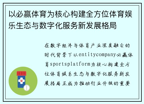 以必赢体育为核心构建全方位体育娱乐生态与数字化服务新发展格局