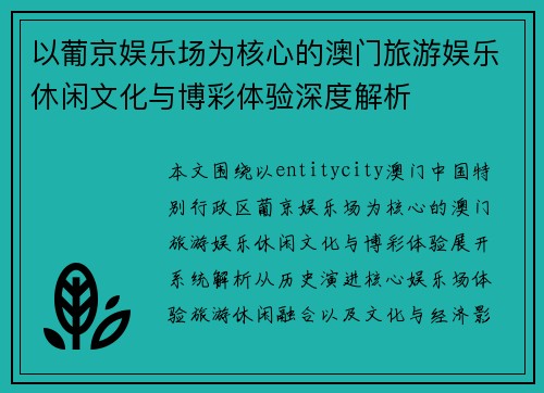 以葡京娱乐场为核心的澳门旅游娱乐休闲文化与博彩体验深度解析 以葡京娱乐场为核心的澳门旅游娱乐休闲文化与博彩体验深度解析