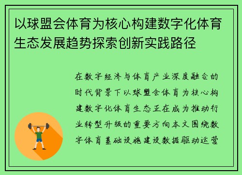 以球盟会体育为核心构建数字化体育生态发展趋势探索创新实践路径 以球盟会体育为核心构建数字化体育生态发展趋势探索创新实践路径