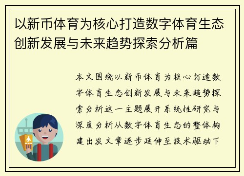 以新币体育为核心打造数字体育生态创新发展与未来趋势探索分析篇