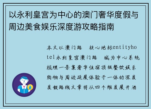 以永利皇宫为中心的澳门奢华度假与周边美食娱乐深度游攻略指南 以永利皇宫为中心的澳门奢华度假与周边美食娱乐深度游攻略指南