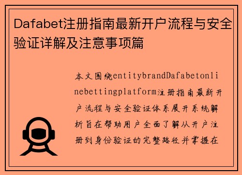 Dafabet注册指南最新开户流程与安全验证详解及注意事项篇