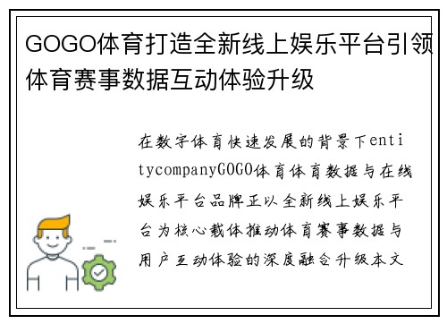 GOGO体育打造全新线上娱乐平台引领体育赛事数据互动体验升级