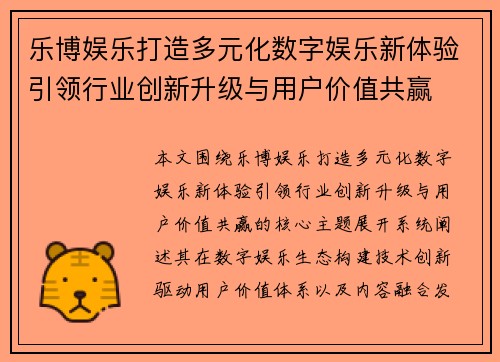 乐博娱乐打造多元化数字娱乐新体验引领行业创新升级与用户价值共赢