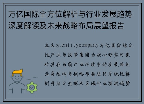 万亿国际全方位解析与行业发展趋势深度解读及未来战略布局展望报告