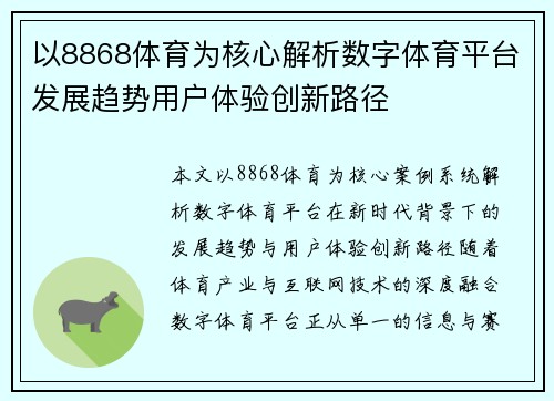 以8868体育为核心解析数字体育平台发展趋势用户体验创新路径