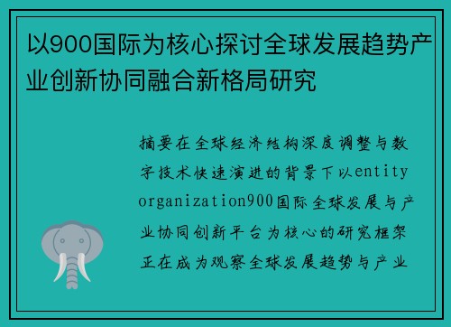 以900国际为核心探讨全球发展趋势产业创新协同融合新格局研究