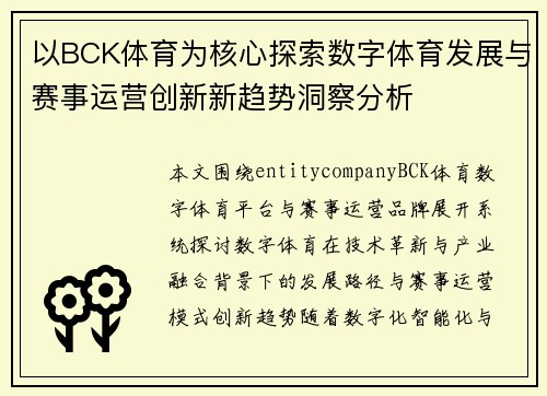 以BCK体育为核心探索数字体育发展与赛事运营创新新趋势洞察分析