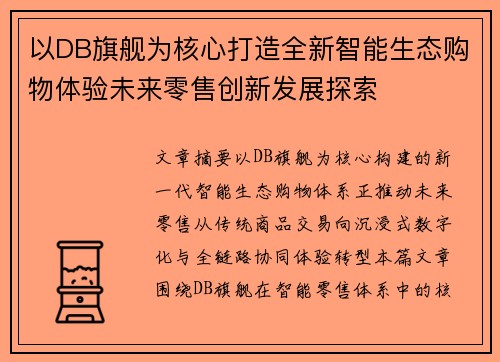 以DB旗舰为核心打造全新智能生态购物体验未来零售创新发展探索 以DB旗舰为核心打造全新智能生态购物体验未来零售创新发展探索