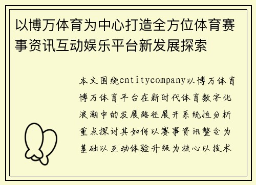 以博万体育为中心打造全方位体育赛事资讯互动娱乐平台新发展探索