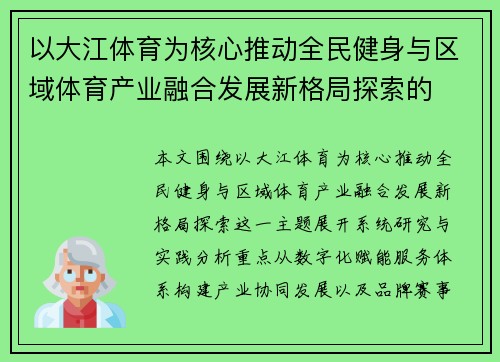 以大江体育为核心推动全民健身与区域体育产业融合发展新格局探索的