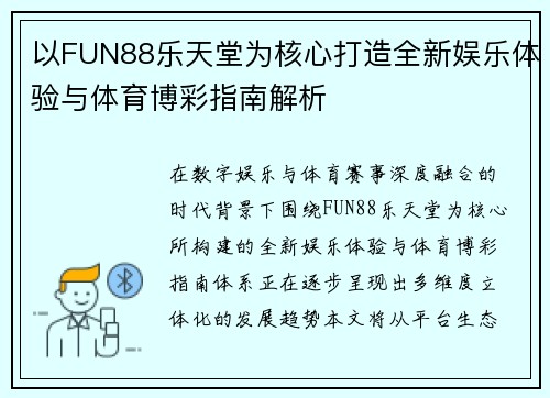 以FUN88乐天堂为核心打造全新娱乐体验与体育博彩指南解析 以FUN88乐天堂为核心打造全新娱乐体验与体育博彩指南解析