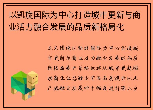 以凯旋国际为中心打造城市更新与商业活力融合发展的品质新格局化