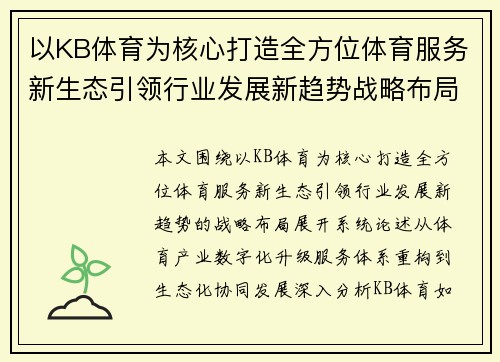 以KB体育为核心打造全方位体育服务新生态引领行业发展新趋势战略布局