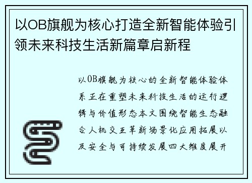 以OB旗舰为核心打造全新智能体验引领未来科技生活新篇章启新程 以OB旗舰为核心打造全新智能体验引领未来科技生活新篇章启新程