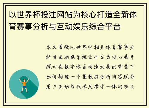以世界杯投注网站为核心打造全新体育赛事分析与互动娱乐综合平台 以世界杯投注网站为核心打造全新体育赛事分析与互动娱乐综合平台