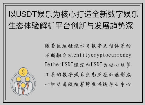 以USDT娱乐为核心打造全新数字娱乐生态体验解析平台创新与发展趋势深度