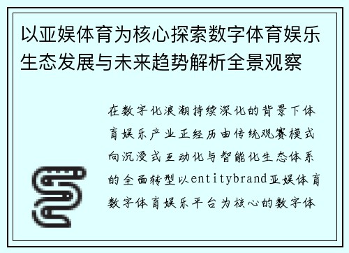 以亚娱体育为核心探索数字体育娱乐生态发展与未来趋势解析全景观察 以亚娱体育为核心探索数字体育娱乐生态发展与未来趋势解析全景观察