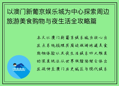 以澳门新葡京娱乐城为中心探索周边旅游美食购物与夜生活全攻略篇 以澳门新葡京娱乐城为中心探索周边旅游美食购物与夜生活全攻略篇