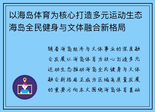 以海岛体育为核心打造多元运动生态海岛全民健身与文体融合新格局