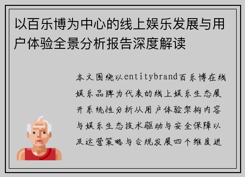 以百乐博为中心的线上娱乐发展与用户体验全景分析报告深度解读