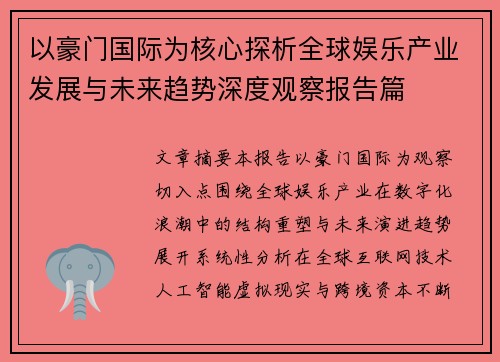 以豪门国际为核心探析全球娱乐产业发展与未来趋势深度观察报告篇 以豪门国际为核心探析全球娱乐产业发展与未来趋势深度观察报告篇