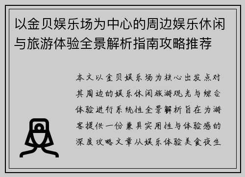 以金贝娱乐场为中心的周边娱乐休闲与旅游体验全景解析指南攻略推荐