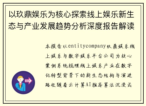 以玖鼎娱乐为核心探索线上娱乐新生态与产业发展趋势分析深度报告解读 以玖鼎娱乐为核心探索线上娱乐新生态与产业发展趋势分析深度报告解读