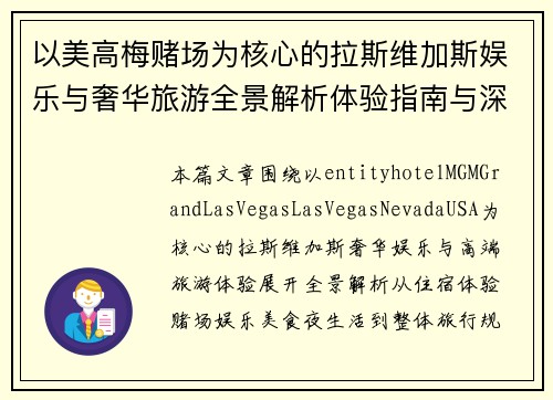 以美高梅赌场为核心的拉斯维加斯娱乐与奢华旅游全景解析体验指南与深度攻略 以美高梅赌场为核心的拉斯维加斯娱乐与奢华旅游全景解析体验指南与深度攻略