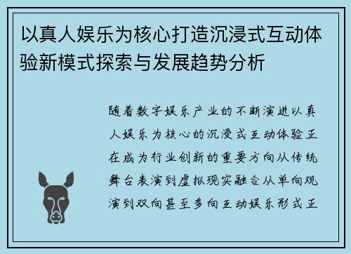 以真人娱乐为核心打造沉浸式互动体验新模式探索与发展趋势分析 以真人娱乐为核心打造沉浸式互动体验新模式探索与发展趋势分析
