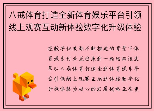 八戒体育打造全新体育娱乐平台引领线上观赛互动新体验数字化升级体验 八戒体育打造全新体育娱乐平台引领线上观赛互动新体验数字化升级体验