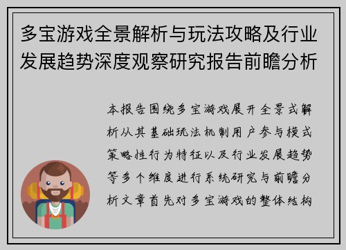 多宝游戏全景解析与玩法攻略及行业发展趋势深度观察研究报告前瞻分析