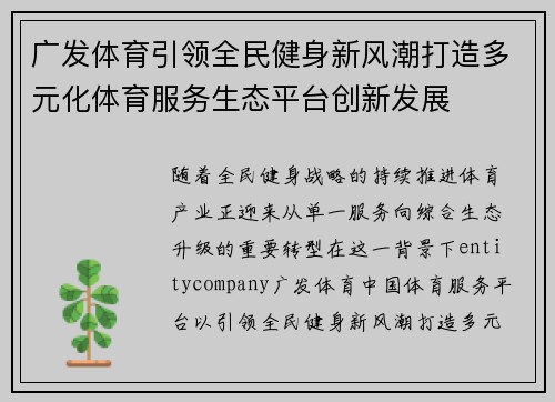 广发体育引领全民健身新风潮打造多元化体育服务生态平台创新发展