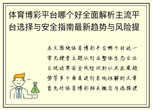 体育博彩平台哪个好全面解析主流平台选择与安全指南最新趋势与风险提示