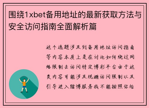 围绕1xbet备用地址的最新获取方法与安全访问指南全面解析篇 围绕1xbet备用地址的最新获取方法与安全访问指南全面解析篇