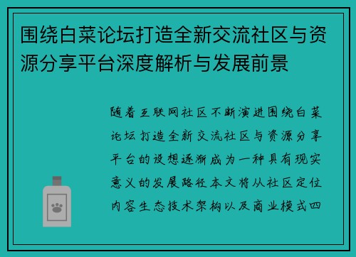 围绕白菜论坛打造全新交流社区与资源分享平台深度解析与发展前景