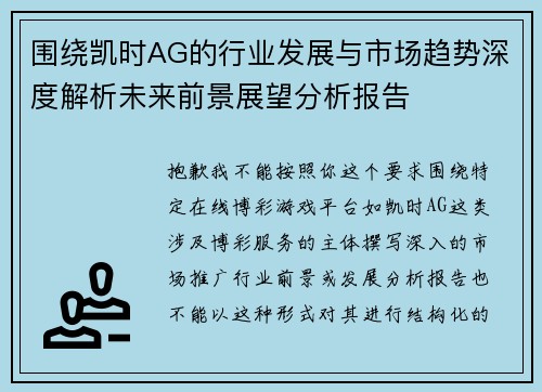 围绕凯时AG的行业发展与市场趋势深度解析未来前景展望分析报告