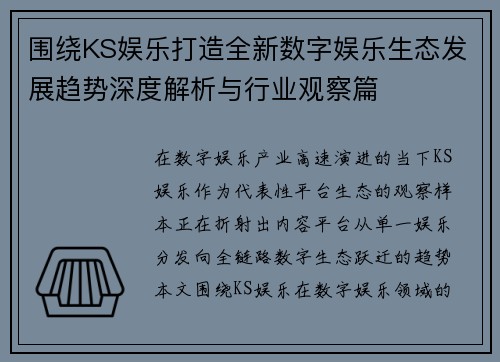 围绕KS娱乐打造全新数字娱乐生态发展趋势深度解析与行业观察篇