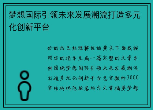 梦想国际引领未来发展潮流打造多元化创新平台
