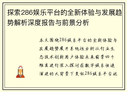 探索286娱乐平台的全新体验与发展趋势解析深度报告与前景分析