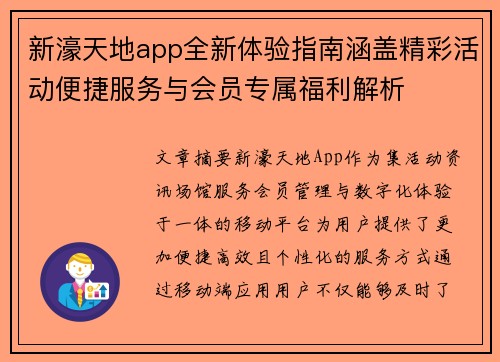 新濠天地app全新体验指南涵盖精彩活动便捷服务与会员专属福利解析