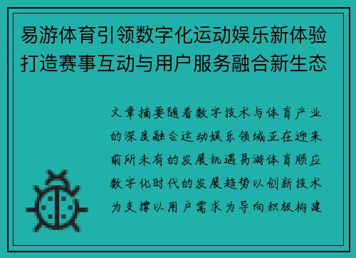 易游体育引领数字化运动娱乐新体验打造赛事互动与用户服务融合新生态