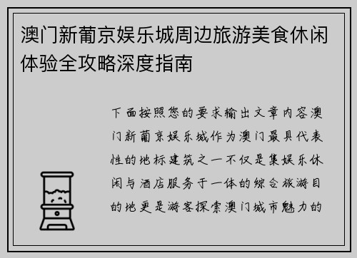 澳门新葡京娱乐城周边旅游美食休闲体验全攻略深度指南 澳门新葡京娱乐城周边旅游美食休闲体验全攻略深度指南