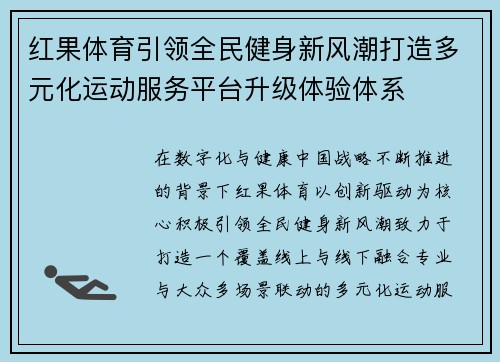 红果体育引领全民健身新风潮打造多元化运动服务平台升级体验体系 红果体育引领全民健身新风潮打造多元化运动服务平台升级体验体系