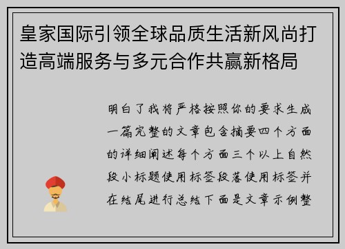 皇家国际引领全球品质生活新风尚打造高端服务与多元合作共赢新格局
