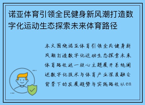 诺亚体育引领全民健身新风潮打造数字化运动生态探索未来体育路径