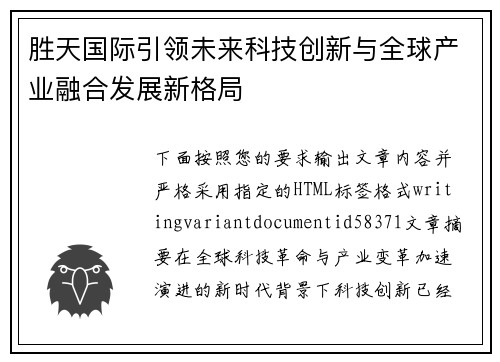 胜天国际引领未来科技创新与全球产业融合发展新格局