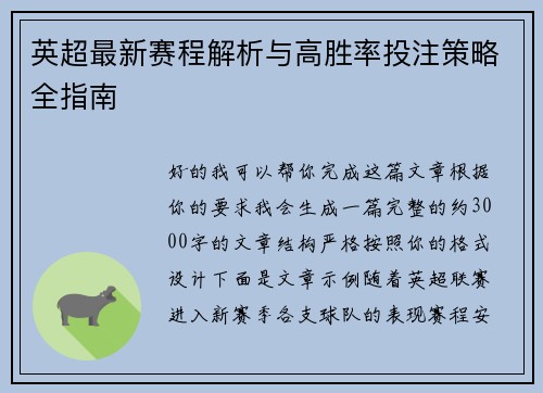 英超最新赛程解析与高胜率投注策略全指南