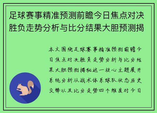 足球赛事精准预测前瞻今日焦点对决胜负走势分析与比分结果大胆预测揭秘