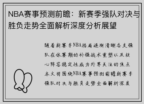 NBA赛事预测前瞻:新赛季强队对决与胜负走势全面解析深度分析展望 NBA赛事预测前瞻:新赛季强队对决与胜负走势全面解析深度分析展望